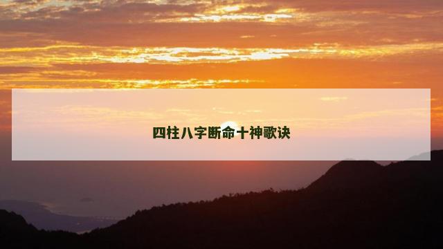 四柱八字断命十神歌诀 四柱八字断命十神歌诀