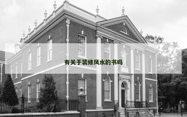 有关于装修风水的书吗 有关于装修风水的书吗