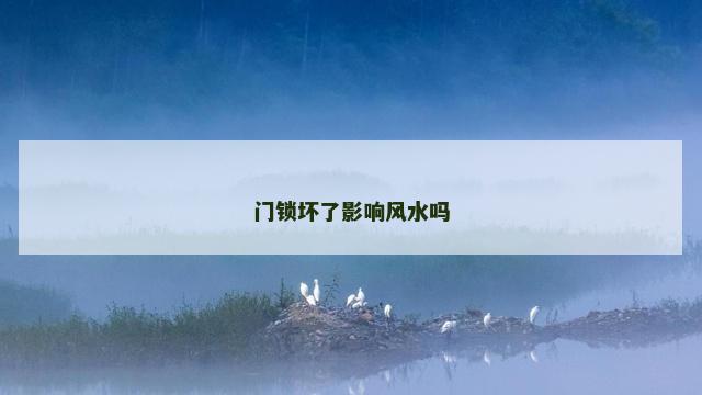 门锁坏了影响风水吗 门锁坏了影响风水吗