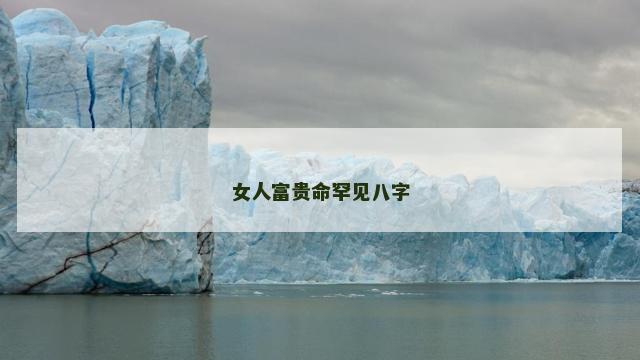 女人富贵命罕见八字