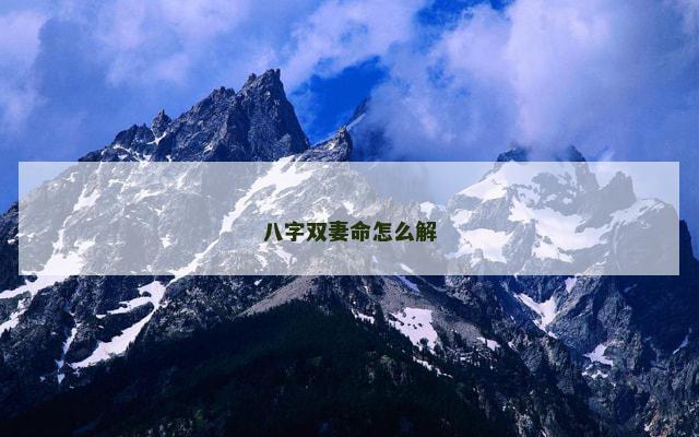 八字双妻命怎么解 八字双妻命怎么解
