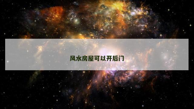 风水房屋可以开后门