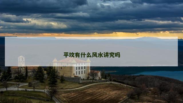 平坟有什么风水讲究吗 平坟有什么风水讲究吗