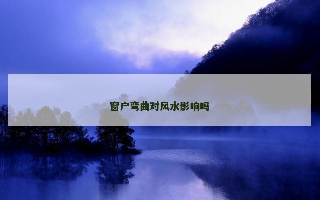 窗户弯曲对风水影响吗