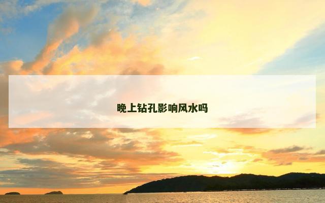 晚上钻孔影响风水吗