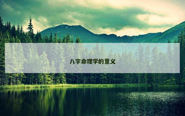 八字命理学的意义 八字命理学的意义