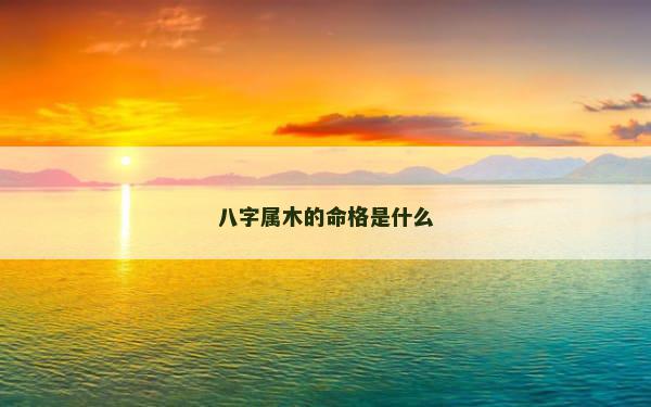 八字属木的命格是什么