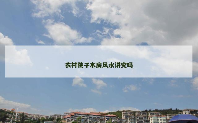 农村院子木房风水讲究吗 农村院子木房风水讲究吗