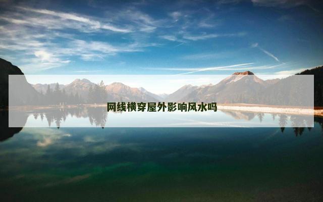 网线横穿屋外影响风水吗