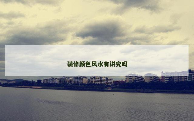 装修颜色风水有讲究吗