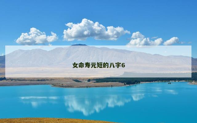 女命寿元短的八字6 女命寿元短的八字6