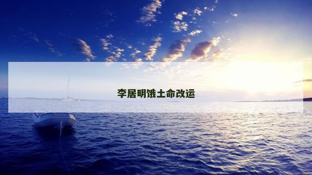 李居明饿土命改运 李居明饿土命改运