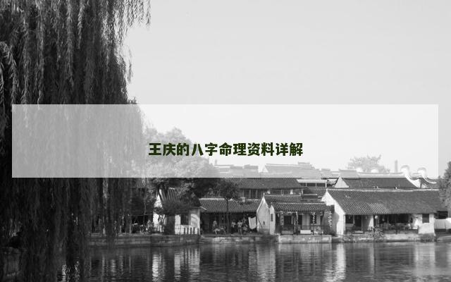 王庆的八字命理资料详解