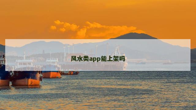 风水类app能上架吗 风水类app能上架吗