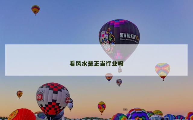 看风水是正当行业吗 看风水是正当行业吗