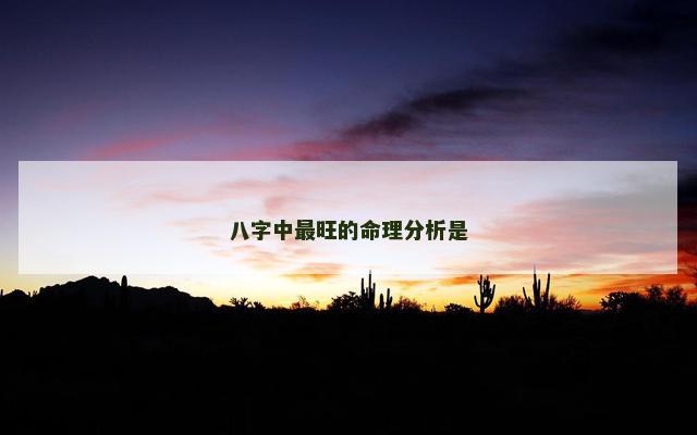 八字中最旺的命理分析是