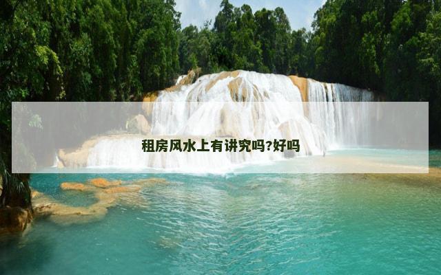 租房风水上有讲究吗?好吗 租房风水上有讲究吗?好吗