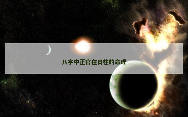 八字中正官在日柱的命理 八字中正官在日柱的命理