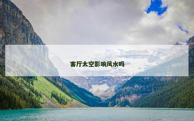 客厅太空影响风水吗 客厅太空影响风水吗