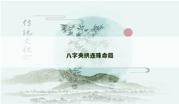 八字夹拱连珠命局