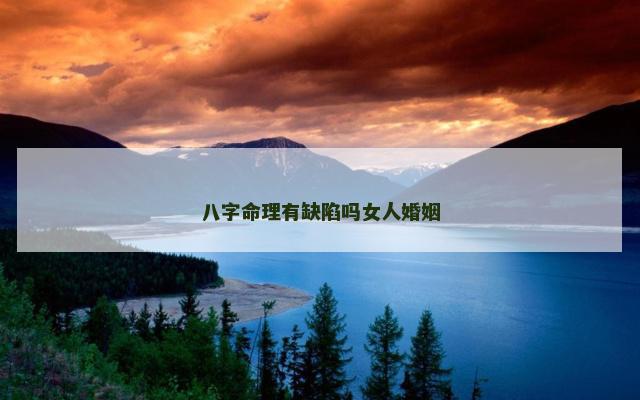 八字命理有缺陷吗女人婚姻 八字命理有缺陷吗女人婚姻