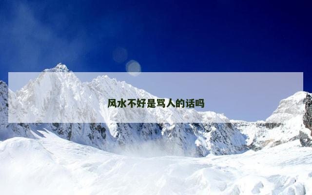 风水不好是骂人的话吗 风水不好是骂人的话吗