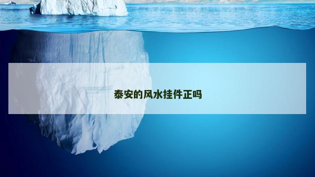 泰安的风水挂件正吗 泰安的风水挂件正吗